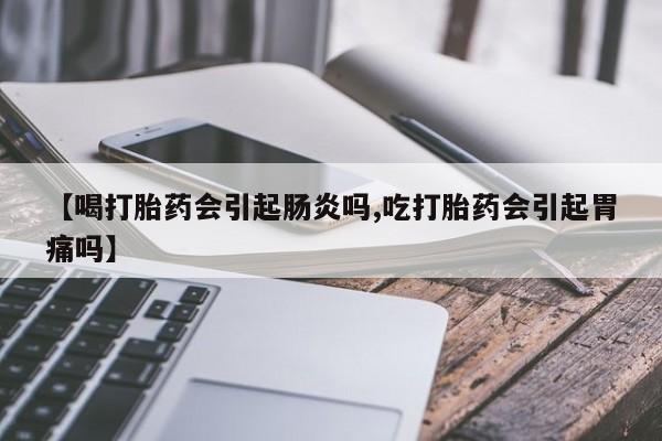 喝打胎药会引起肠炎吗