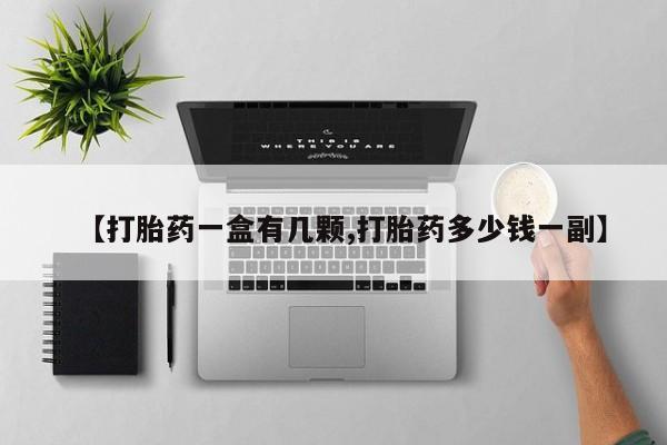 打胎药联系微信【打胎药一盒有几颗,打胎药多少钱一副】