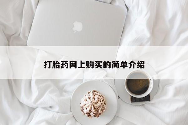 打胎药联系微信打胎药网上购买的简单介绍