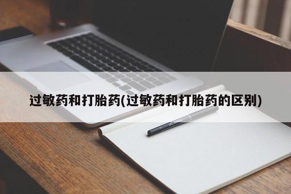 打胎药联系微信过敏药和打胎药(过敏药和打胎药的区别)