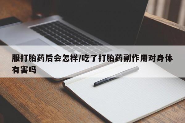 打胎药联系微信新闻 第83页