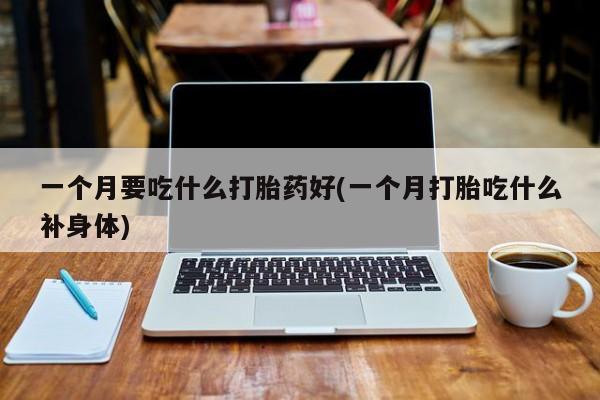 打胎药联系微信资讯 第78页
