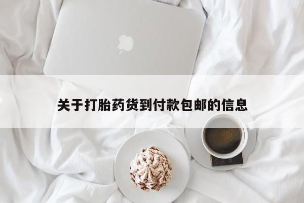 打胎药联系微信动态 第80页