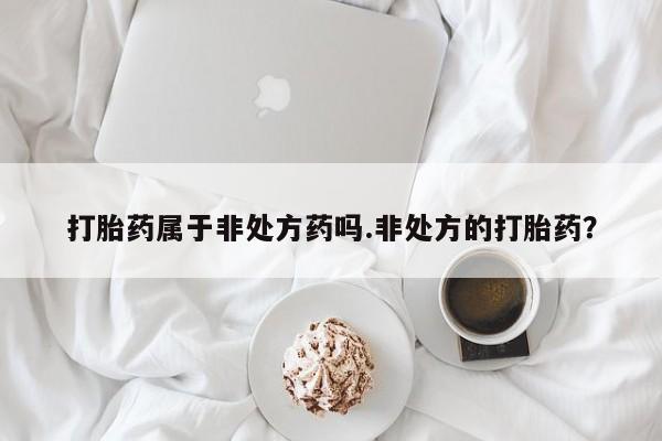 打胎药联系微信新闻 第80页