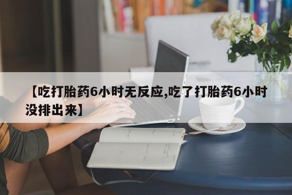 打胎药联系微信新闻 第78页