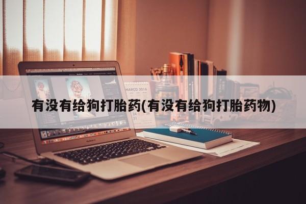 打胎药联系微信动态 第77页