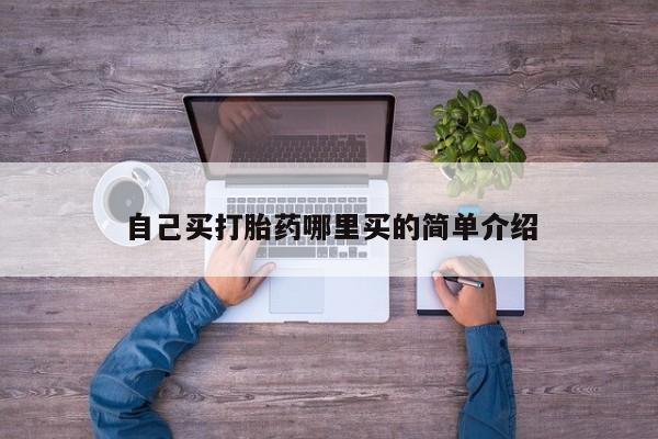 打胎药联系微信自己买打胎药哪里买的简单介绍