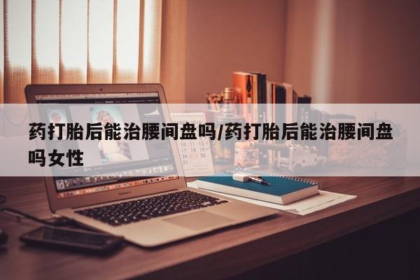 打胎药联系微信资讯 第69页