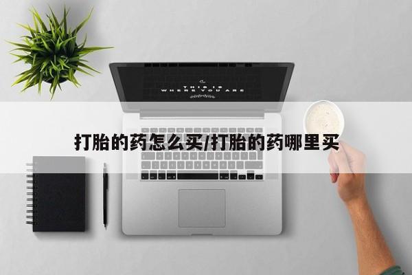 打胎药联系微信资讯 第67页