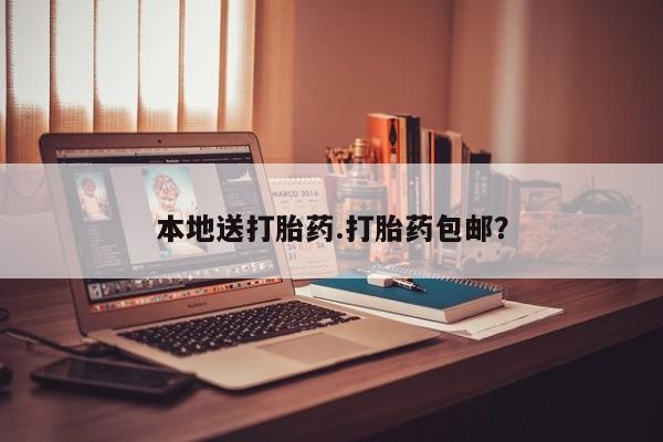 打胎药联系微信本地送打胎药.打胎药包邮？