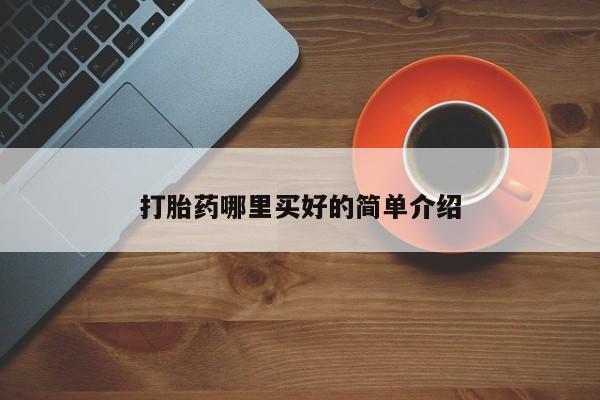 打胎药联系微信打胎药哪里买好的简单介绍