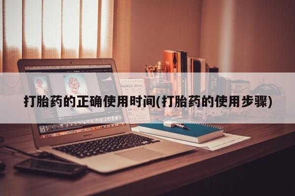 打胎药联系微信打胎药的正确使用时间(打胎药的使用步骤)