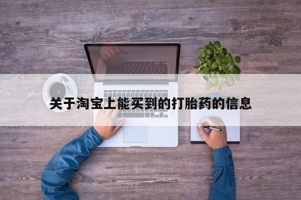 打胎药联系微信关于淘宝上能买到的打胎药的信息