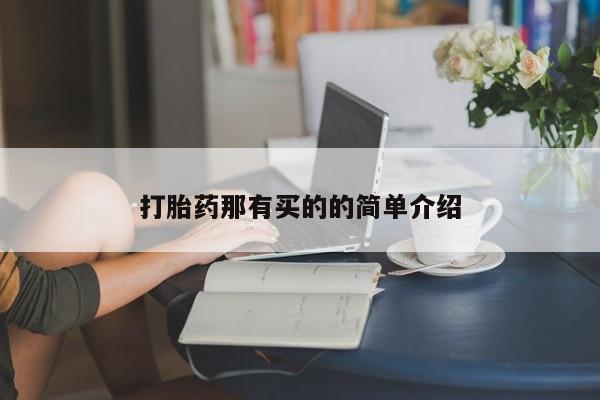 打胎药联系微信打胎药那有买的的简单介绍
