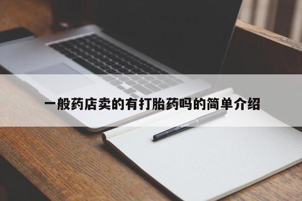 打胎药联系微信一般药店卖的有打胎药吗的简单介绍