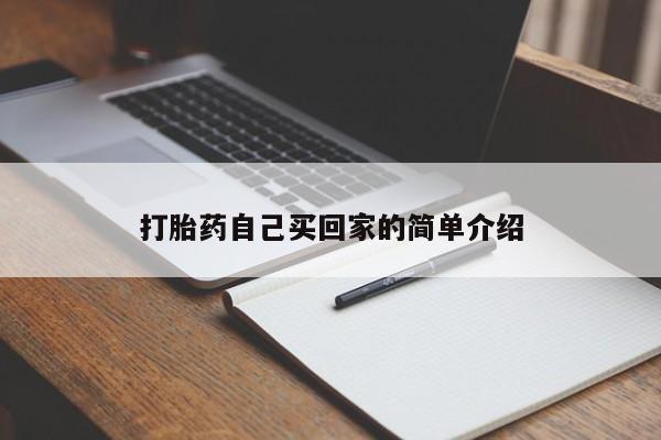打胎药联系微信打胎药自己买回家的简单介绍