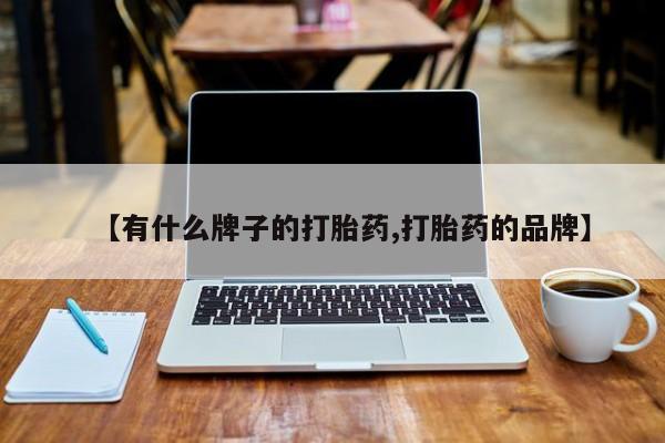 打胎药联系微信【有什么牌子的打胎药,打胎药的品牌】