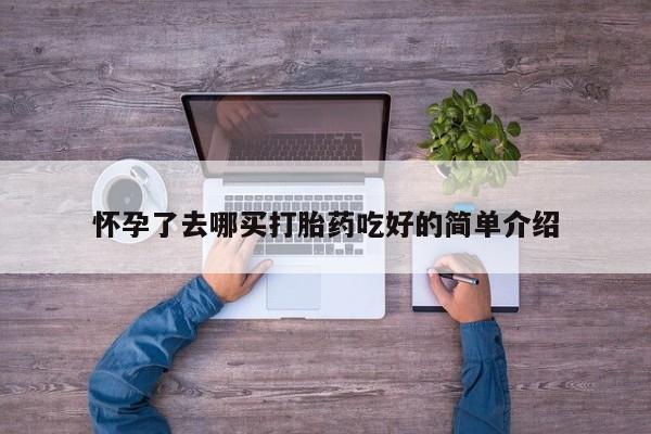 打胎药联系微信怀孕了去哪买打胎药吃好的简单介绍