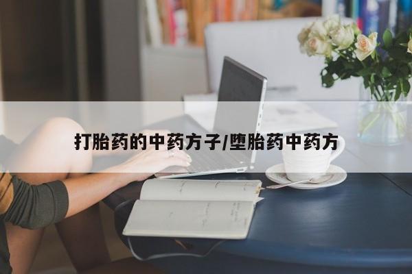 打胎药联系微信打胎药的中药方子/堕胎药中药方