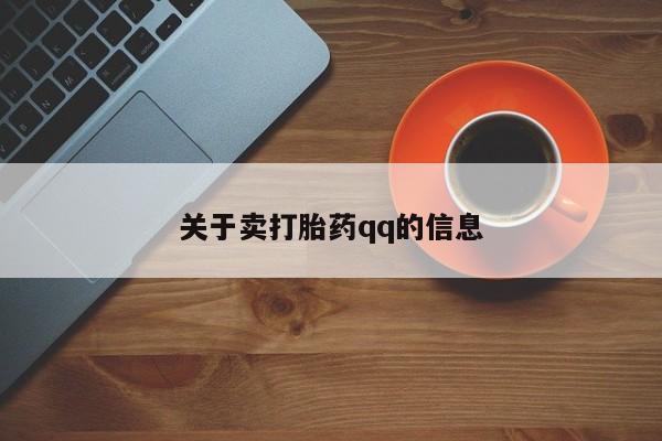 打胎药联系微信关于卖打胎药qq的信息