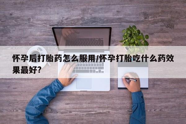 打胎药联系微信动态 第29页