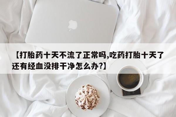 打胎药联系微信动态 第27页