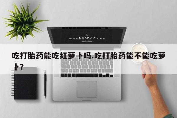 打胎药联系微信资讯 第20页