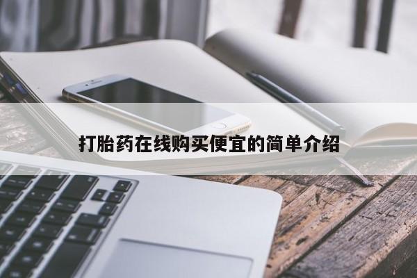 打胎药联系微信打胎药在线购买便宜的简单介绍