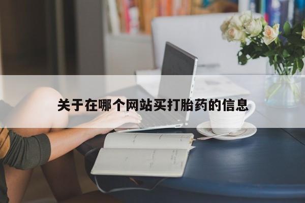 打胎药联系微信关于在哪个网站买打胎药的信息