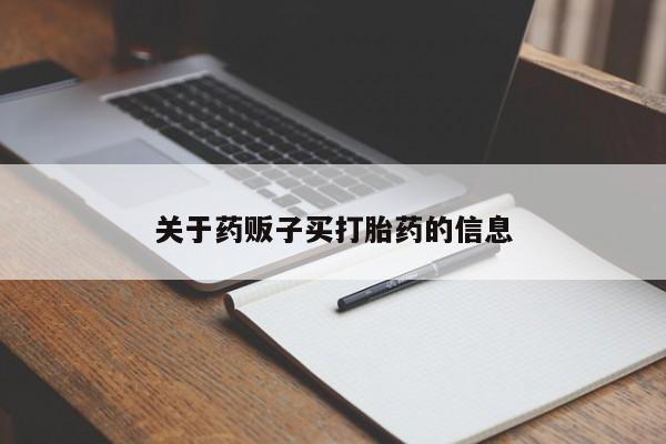 打胎药联系微信关于药贩子买打胎药的信息