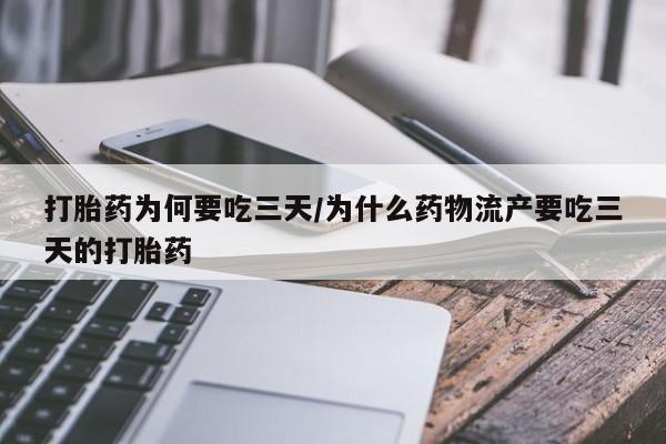 打胎药联系微信打胎药为何要吃三天/为什么药物流产要吃三天的打胎药