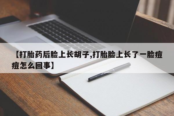 打胎药联系微信动态 第6页