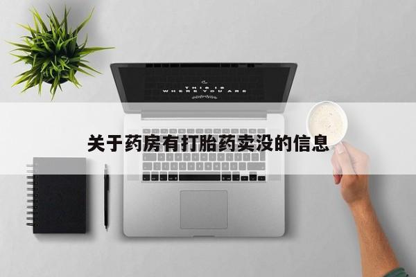 打胎药联系微信关于药房有打胎药卖没的信息