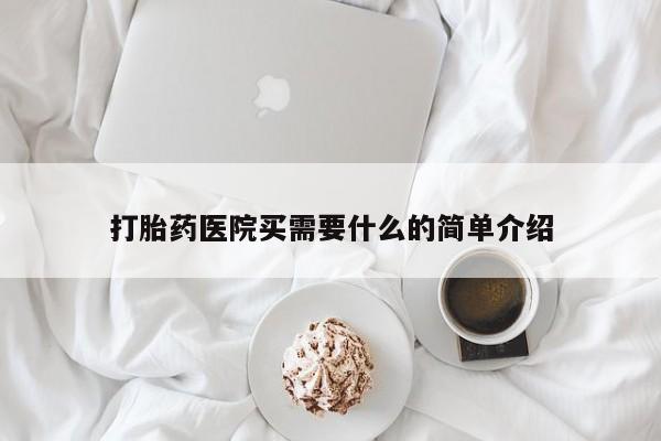打胎药联系微信打胎药医院买需要什么的简单介绍