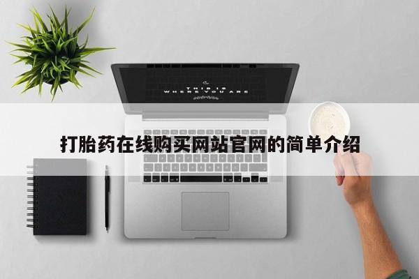 打胎药联系微信打胎药在线购买网站官网的简单介绍