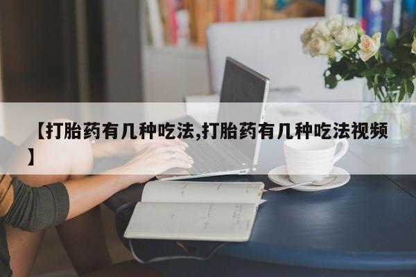 打胎药联系微信【打胎药有几种吃法,打胎药有几种吃法视频】