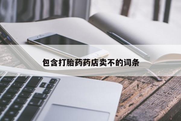打胎药联系微信包含打胎药药店卖不的词条