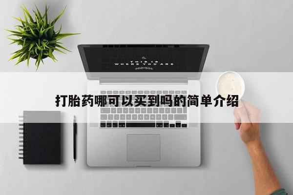 打胎药联系微信打胎药哪可以买到吗的简单介绍