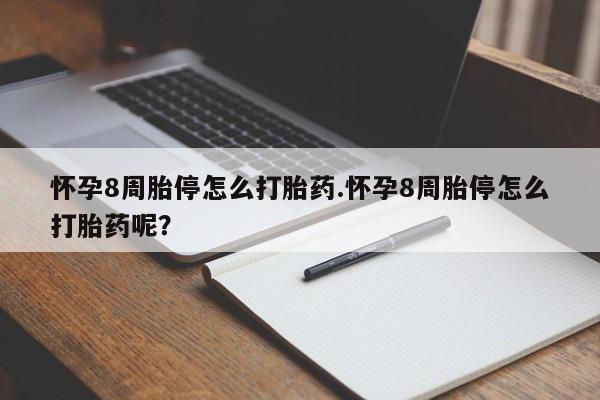 打胎药联系微信怀孕8周胎停怎么打胎药.怀孕8周胎停怎么打胎药呢？