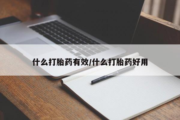 打胎药联系微信什么打胎药有效/什么打胎药好用